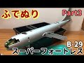 【筆塗りプラモ】B-29 Super Fortress 1:48 (B-29 スーパーフォートレス:Brush Painting) Part3