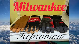 Перчатки Milwaukee