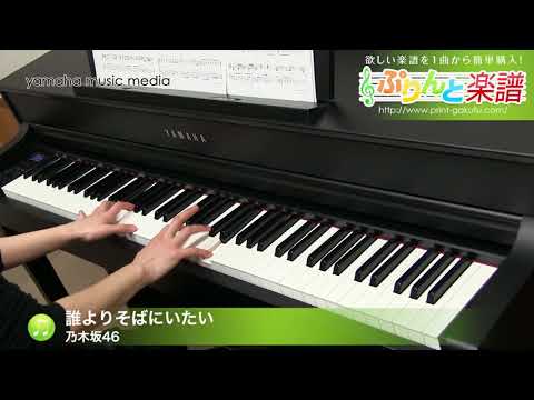 誰よりそばにいたい 乃木坂46