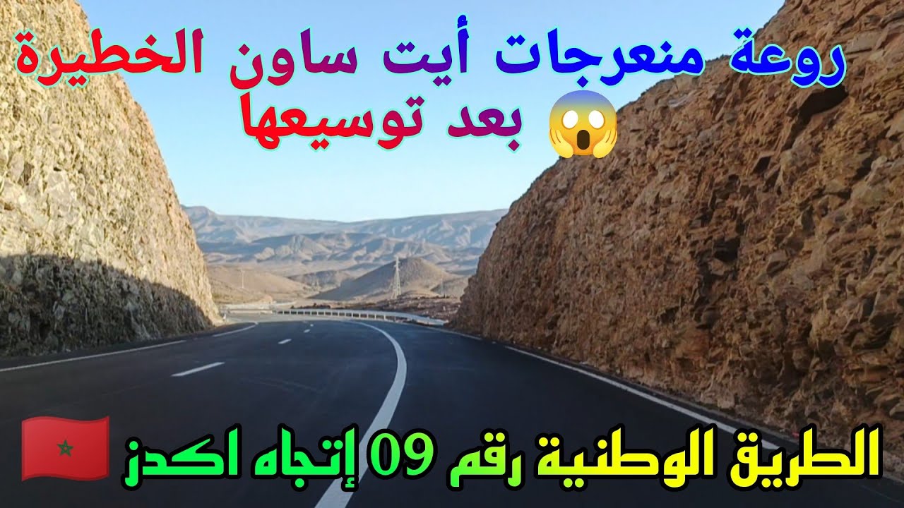 روعة الطريق الوطنية رقم 09 منعرجات أيت ساون الخطيرة ⚠️😱 بعد توسيعها 🇲🇦🥰