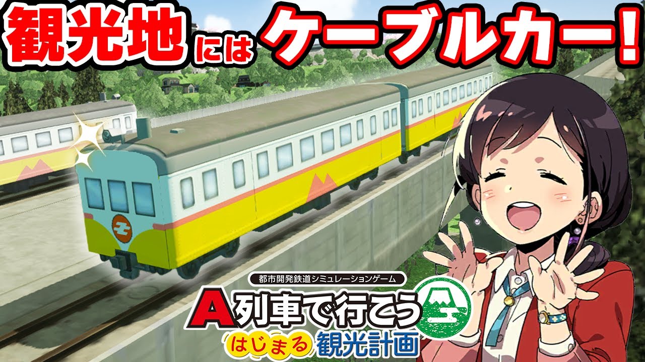 A列車で行こう はじまる観光計画 A列車で行こう はじまる観光計画』の追加コンテンツ『ひろがる