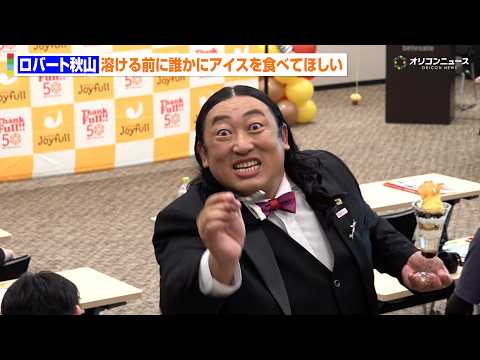 ロバート秋山、溶ける前に誰かにアイスを食べてほしい「いらない？」 【株式会社ジョイフル】 2026年秋冬 新グランドメニュー＆新 TV-CM 大発表会