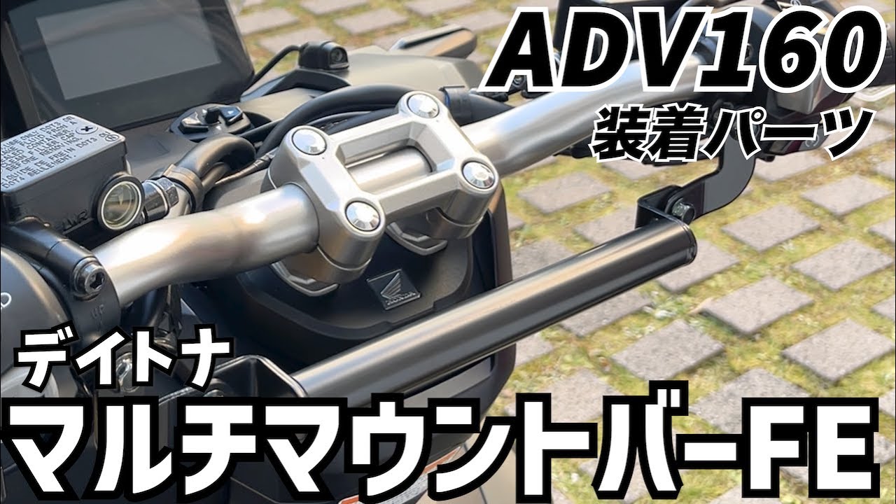 ADV160】デイトナ マルチマウントバーFE 開封取付 - YouTube