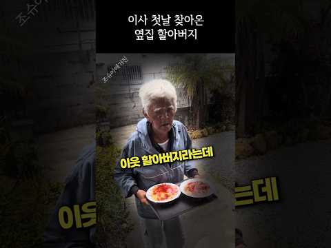 이사 첫날 찾아온 옆집 할아버지 thumbnail