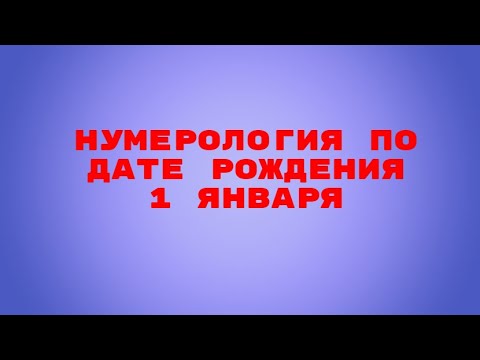 НУМЕРОЛОГИЯ ПО ДАТЕ РОЖДЕНИЯ.ВАША СУДЬБА И КАРМА КТО РОДИЛСЯ 1 ЯНВАРЯ.