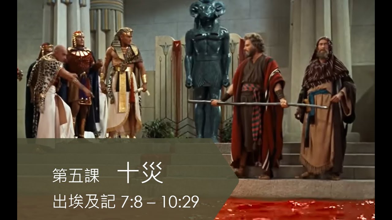 出埃及記 第五課 十災 7:8 – 10:29 - YouTube
