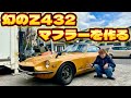 【Z432】極上のS20のサウンド🔥ビッタビタにマフラーを作ってゆく🫡編