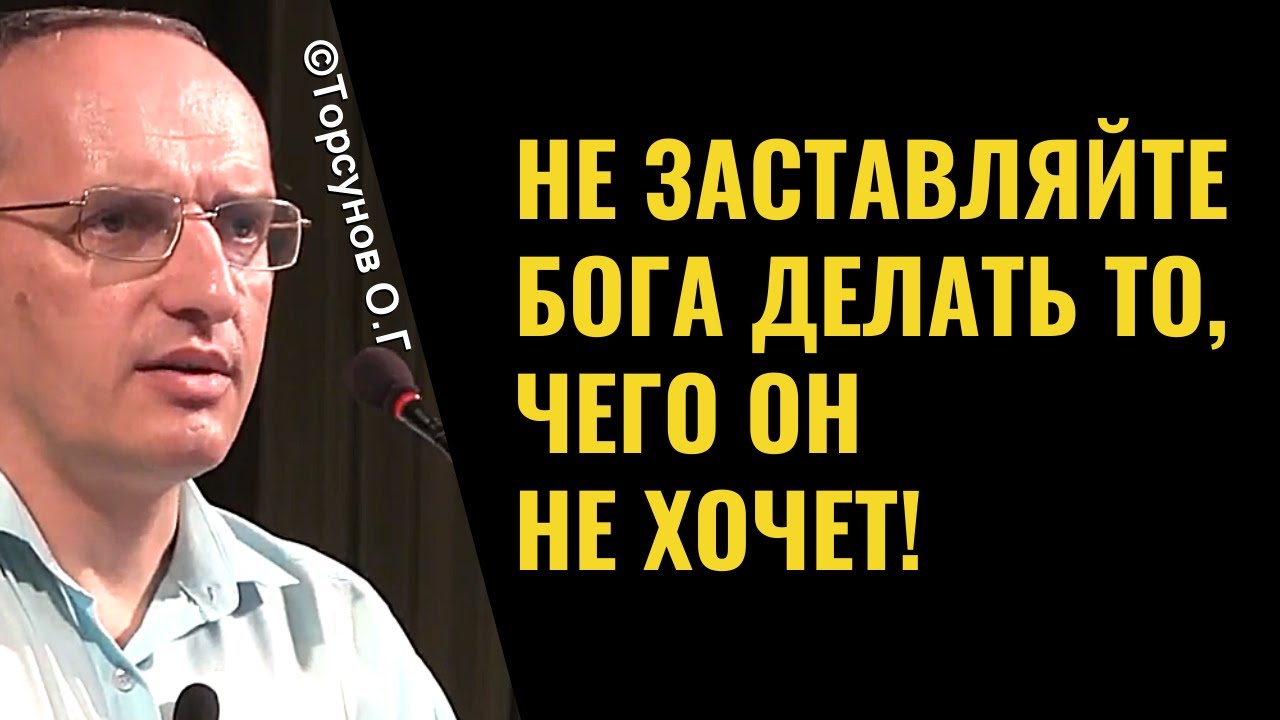 Не заставляйте Бога делать то, чего он не хочет! Торсунов лекции - YouTube