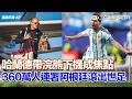 #世界盃 控偏袒梅西 360萬人連署「阿根廷滾出世足」！哈蘭德帶「浣熊」下機成焦點 挪威隊凱旋歸國 拒傳球給哈蘭德釀敗！輸英格蘭抓戰犯…前鋒瑟洛特遭網轟自私｜三立新聞LIVE