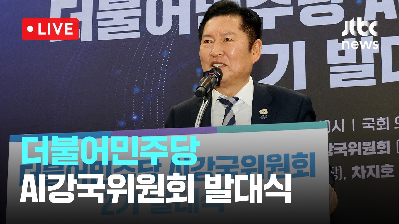 [다시보기] 더불어민주당 AI 강국위원회 발대식-3월 10일 (화) 풀영상 [이슈현장] / JTBC News