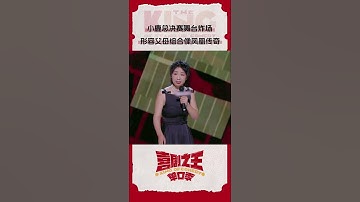 #小鹿 爆梗吐槽催生 爸妈组合像凤凰传奇？ #喜剧之王单口季 #TheKingofStandupComedy #iQIYI爆笑宇宙