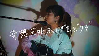 Video thumbnail of "奇想天外ふしぎをどうぞ / 野田愛実【アニメ「ふしぎ駄菓子屋銭天堂」オープニングテーマ】"