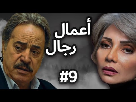 مسلسل أعمال رجال | الحلقة التاسعة 09 Amal Regal EPS