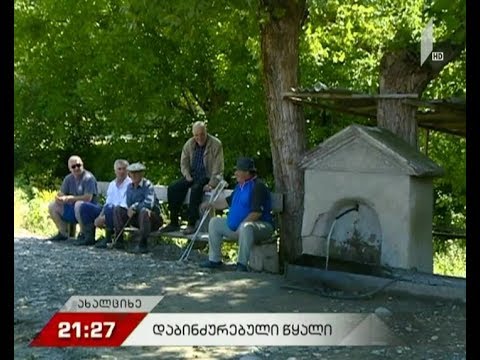 დაბინძურებული წყალი ახალციხის მუნიციპალიტეტში