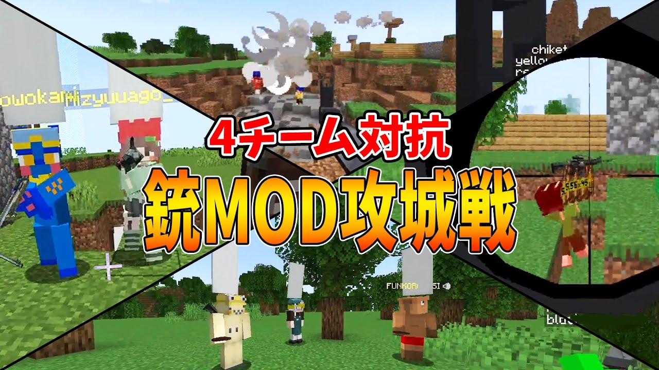 銃MODを使った4チーム対抗リアル戦争攻城戦が神クオリティすぎた - マインクラフト【KUN】
