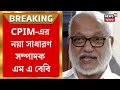 CPIM News : CPIM-এর নয়া সাধারণ সম্পাদক হলেন M. A. Baby, কেন্দ্রীয় কমিটিতে বাংলার ৫ মুখ | Bangla News