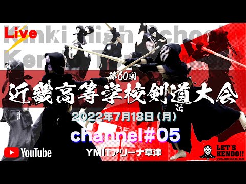 【LIVE】最終日【チャンネル#05】第60回近畿高等学校剣道大会【2022年7月17日・18日YMITアリーナ】