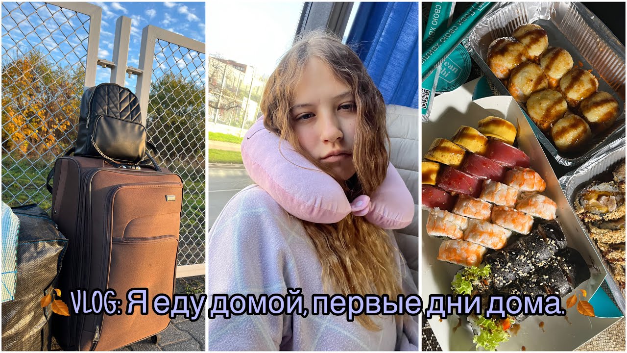 Еду домой, первые дни дома🏡 |Кушаю суши + макдональс🍣🍟, вайб осени🍂🤎