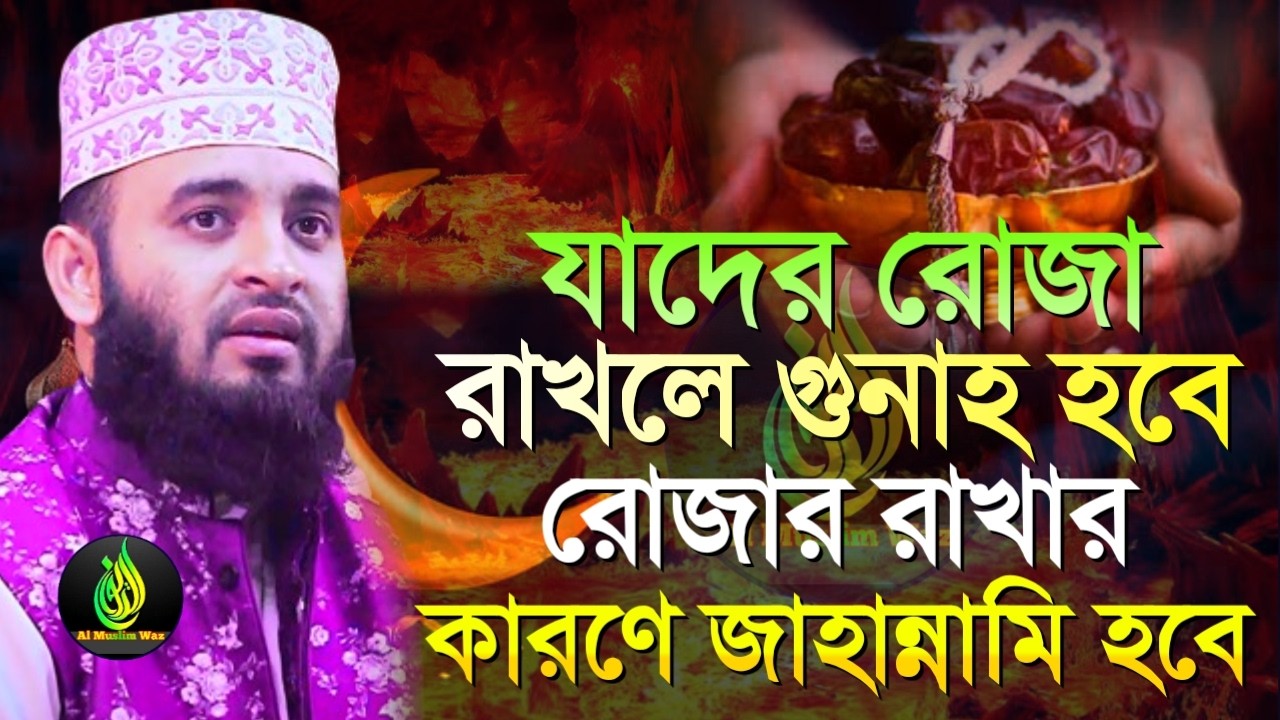 যারা রোজা রেখেও জাহা*ন্নামে যাবে?, মিজানুর রহমান আজহারী, তারিখ Feb 26, 2026