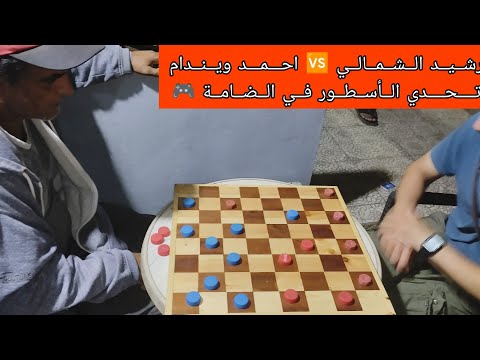 رشيد الشمالي احمد ويندام تحدي الأسطور في الضامة