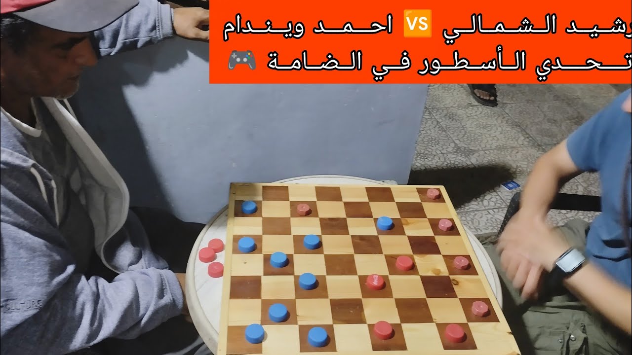 رشــيــد الــشــمــالــي 🆚 احـــمـــد ويــنــدام تــــحــــدي الــأســطــور فــي الــضــامــة 🎮#dama