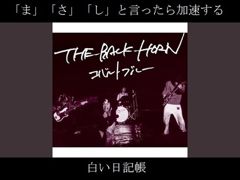 「ま」「さ」「し」と言ったら加速してしまう『白い日記帳』