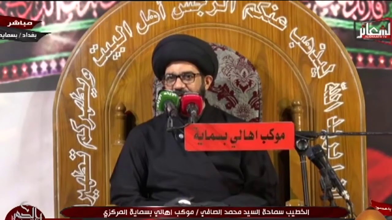 السيد محمد الصافي _ شهادة الإمام الحسن (ع) _ ليلة 9 صفر 1442 هـ _موكب اهالي بسماية المركزي _ بغداد