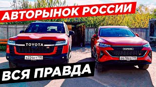 ВСЯ ПРАВДА О АВТО БРЕНДАХ. СОСТОЯНИЕ АВТОМОБИЛЬНОГО РЫНКА РОССИИ. ЧТО НАС  ЖДЁТ!? авто кризис 2022.