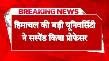 हिमाचल की बड़ी यूनिवर्सिटी ने सस्पेंड किया प्रोफेसर : कर रहा था गलत हरकतें