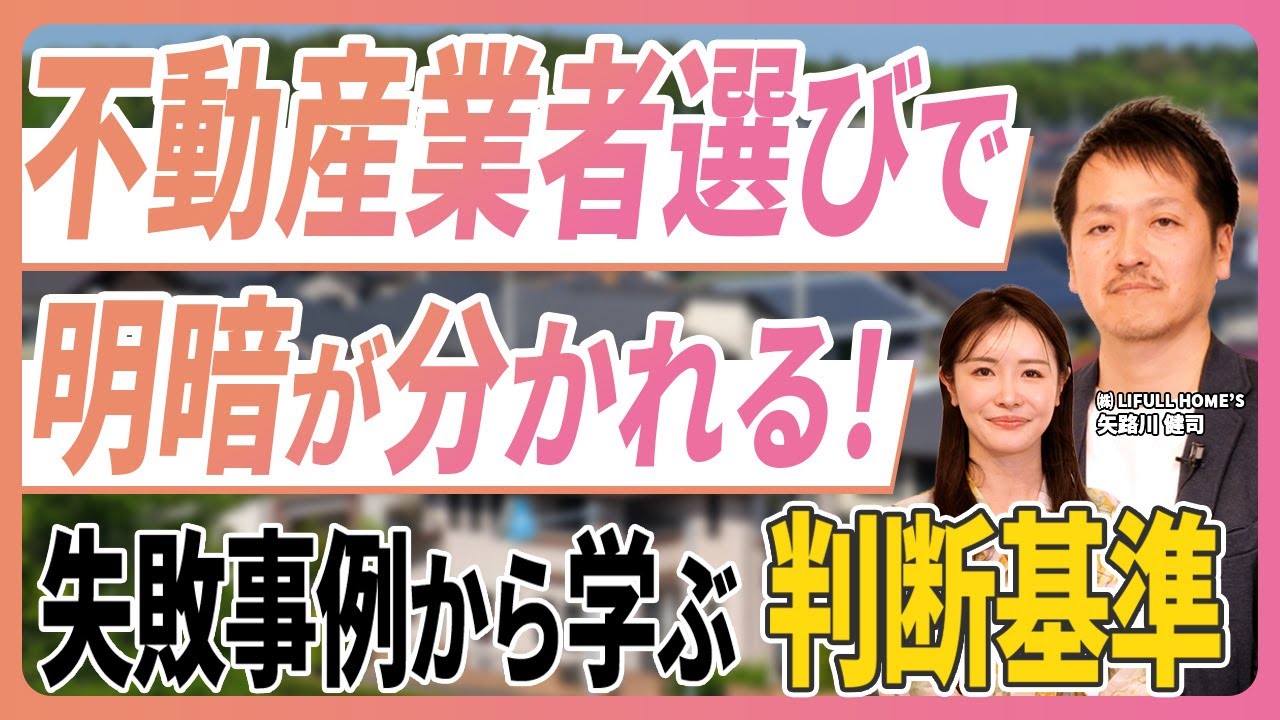 【 不動産売却 】査定額が激変する可能性！？不動産売却で後悔しない業者選びをプロが解説［ 不動産売却 買取 売却 ］