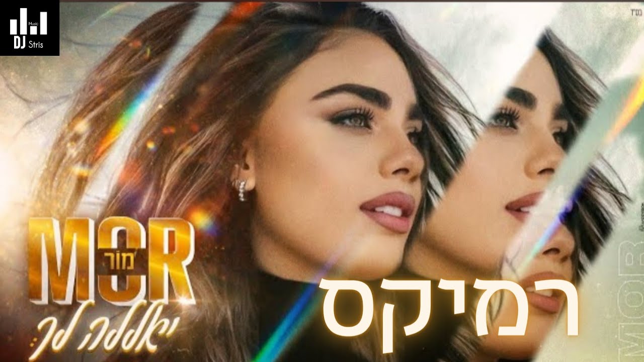 מור - יאללה לך | רמיקס (דיג'יי סטריס מיוזיק | DJ STRIS_MUSIC)
