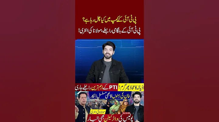 🚨 What’s Happening Inside PTI Camp? Emergency Contacts & Maulana’s Entry #imrankhan #pti