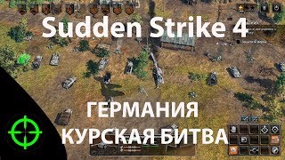Sudden Strike 4 - Кампания Германия. Курская битва. Sudden Strike 4 - Кампания Германия. Курская битва.