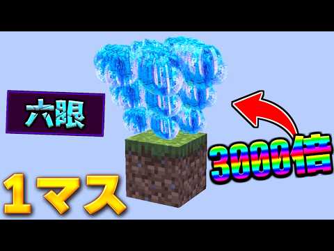 1マスでもドロップが3000倍なら？【マイクラ】【マインクラフト】