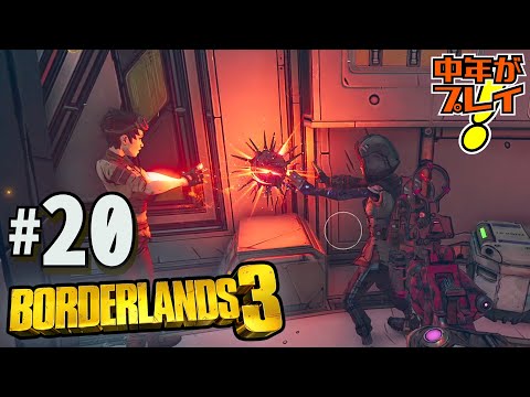 【ボーダーランズ3】#20 ぶっ飛んだ世界でブッ放す!【中年が実況プレイ!】