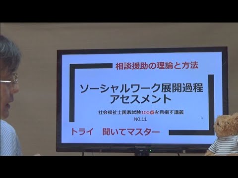 ソーシャルワークの展開過程（アセスメント）　社会福祉士100点を目指す講義NO.11　相談援助の理論と方法