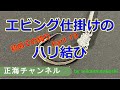 初めての釣り Part 19  エビング仕掛けのハリ結び（坂本結び）