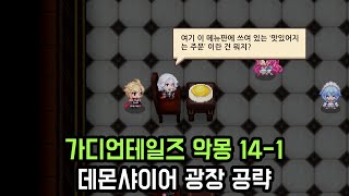 가디언테일즈 악몽 14-1 데몬샤이어 광장 공략 (Guardiantales 14-1 Nightmare)(ガーディアンテイルズ悪夢14-1)