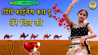मनीष मस्ताना का सुपरहिट गुर्जर रसिया - छोरी फाईनैस करा दू तेरे दिल को - Rajasthani Gurjar Rasiya
