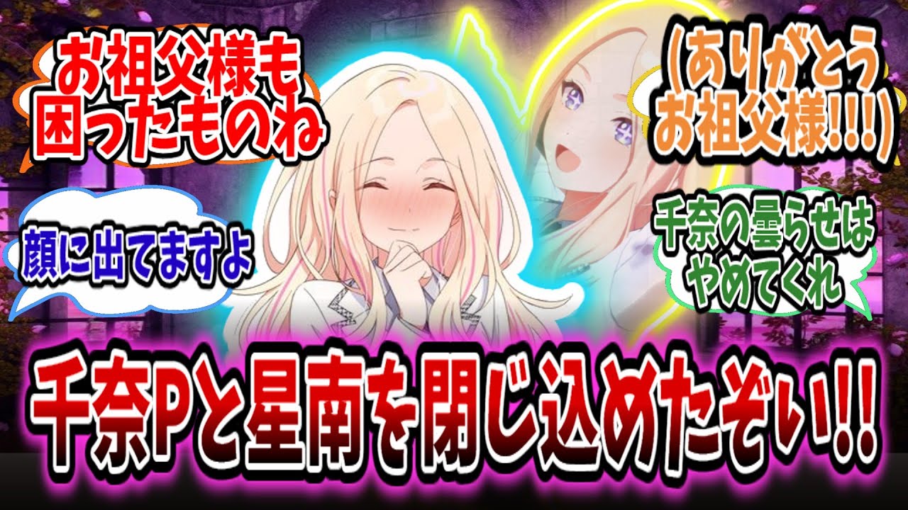 千奈Pと星南が両想いなことをいいことに学園長の大きなお世話で閉じ込められるスレ【学園アイドルマスター/学マス/十王星南】#学マス #倉本千奈 #十王星南 #ダイススレ