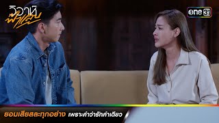 ยอมเสียสละทุกอย่าง เพราะคำว่ารักคำเดียว | รวมซีนเด็ดประจำสัปดาห์ วิวาห์ฟ้าแลบ Ep.15-16| one31