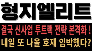 형지엘리트 - 결국 신사업 투트랙 전략 본격화 ! 내일 또 나올 호재 임박 이번에 이 갈은 이유 직접 회사에서 받은 IR자료 공개합니다