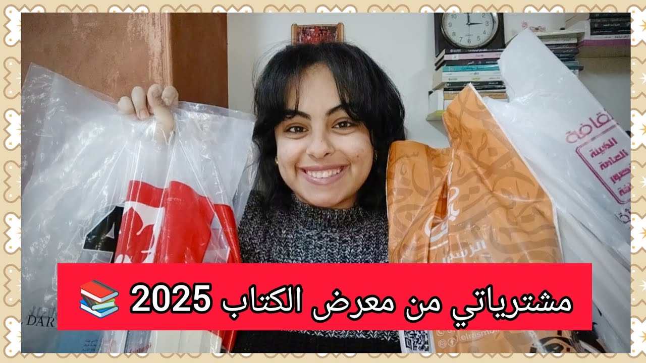 مشترياتي من معرض الكتاب 2025📚 | كتب مخفضة💸 | ايه الاسعار دي؟!!!!!