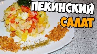 Пекинский салат Пекинский салат