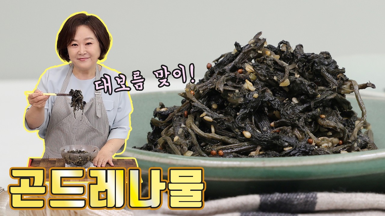 곤드레나물볶음