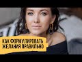 Как формулировать желания, чтобы они исполнялись – Мой опыт