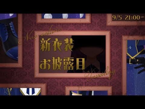 【新衣装モデルお披露目】最新、そして最終形態【#vtuber / 雨宮紫月】