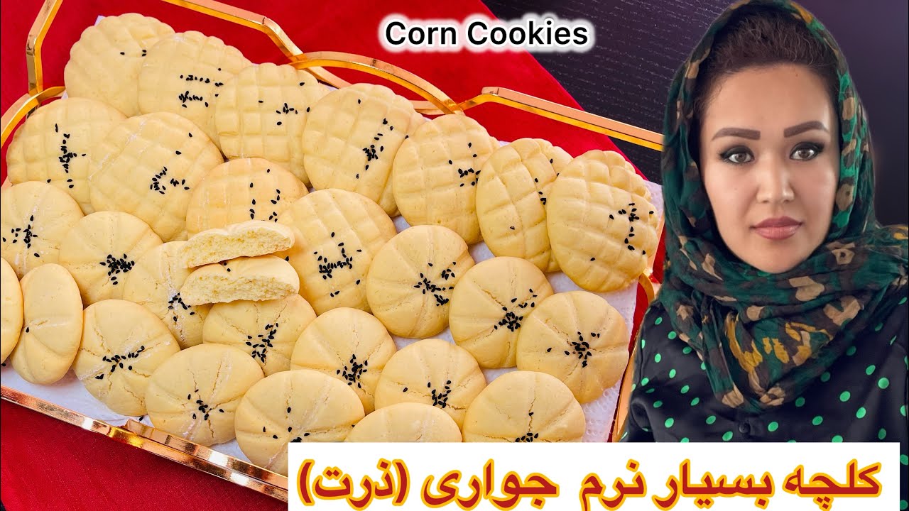 کلچه جواری به سبک قنادی Corn Cookies