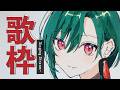 歌枠 |おはようございます、歌のお時間です🐼💭