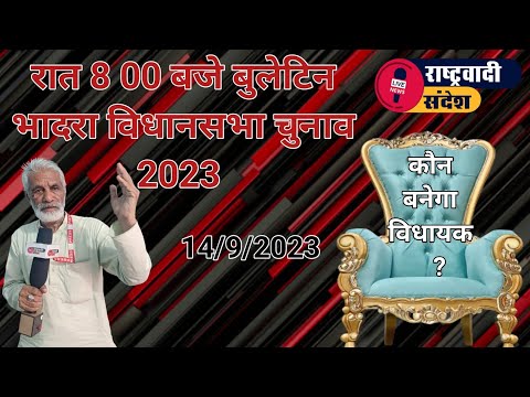 रात 8 00 बजे बुलेटिन - दिन भर के समाचार : कौन बनेगा विधायक ? सुनिए जनता की आवाज।#rashterwadi_sandesh